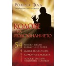 Кодове на подсъзнанието