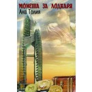 Монета за лодкаря