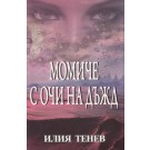 Момиче с очи на дъжд