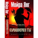 Кървавочервен път