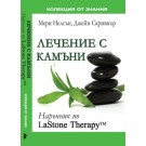 Лечение с камъни. Наръчник по LaStone Therapy