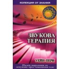 Звукова терапия
