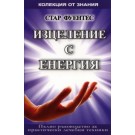 Изцеление с енергия