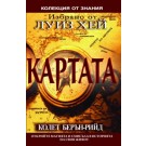 Картата. Открийте магията и смисъла на своя живот
