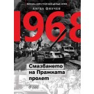 1968. Смазването на Пражката пролет