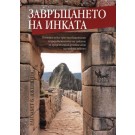 Завръщането на Инката