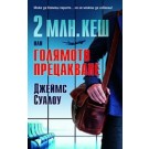 2 млн. кеш или Голямото прецакване