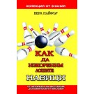 Как да изкореним лошите навици