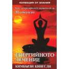 Енергийното лечение