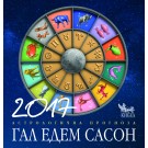 2017. Астрологична прогноза