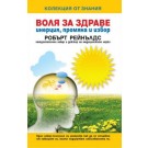 Воля за здраве