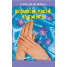 Рефлексен масаж на ръцете