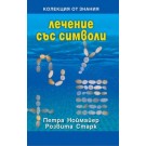 Лечение със символи