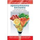 Хранителни ензими