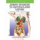 Добро хранене за оптимално здраве. Наръчник за храна, диета и хранене