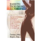 Вашето тяло може да говори