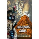 Средният свят (Книга 1 от Каменните ягуари)