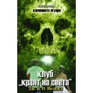 Клуб "Краят на света" (Книга 2 от Каменните ягуари)