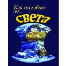 Как отслабват по света