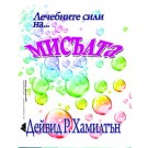 Лечебните сили на мисълта