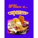 Какво не знаем за сиренето