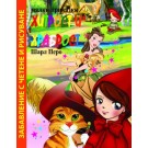 Хитрост и храброст/ Забавление с четене и рисуване