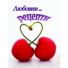 Любовни рецепти