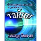 Феномени, загадки и дълбоки тайни