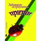 Забавните остроумни... притчи