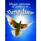 Мъдра светлина за живота от Петър Дънов