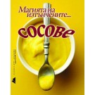 Магията на изтънчените сосове
