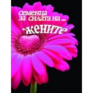 Семенца за силата на жените