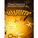 Известното и неизвестното за зодиите
