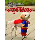 Още вицове в едно изречение