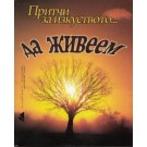 Притчи за изкуството да живеем