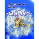 Притчите на бялата мъдрост