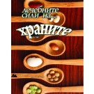 Лечебните сили на храните