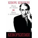 Кеворкизми. Мъгла от тамян. Фрази и миниатюри