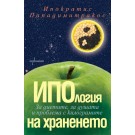 ИПОлогия на храненето: За диетите, за душата и проблема с килограмите