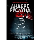 3 дни