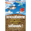 Отслабнете завинаги