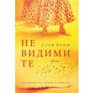 Невидимите
