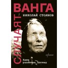 Случаят Ванга