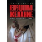 Непреодолимо желание