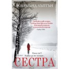Сестра