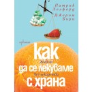 Как да се лекуваме с храна. Живот без лекарства.