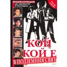 Кой кой е в подземния свят