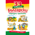 33 избрани български народни приказки