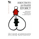 Изкуството да бъдеш егоист 