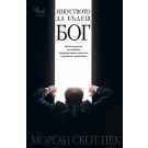 Изкуството да бъдеш бог
